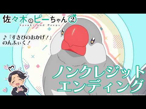 TV Anime "Sasaki and Peeps" Season2 No Credit Ending