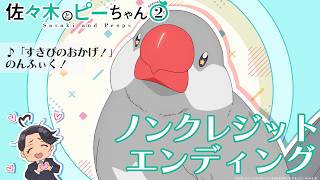 TVアニメ「佐々木とピーちゃん」Season2ノンクレジットエンディング