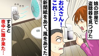 【LINE】娘の部屋で盗聴器を発見したのでトラップをしかけた→すると夜中に…【スカッとする話】