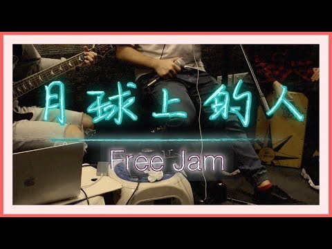 《月球上的人》｜Free Jam系列 -- Fung cover
