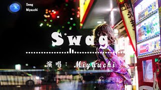 TIKTOK🔥|| Miyauchi - SWAG『Japanese/Romanized/Mandarin Lyrics』 • (Tiktok 2024 抖音) -【高音質|動態歌詞Lyrics】♫