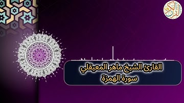 سورة الهمزة بصوت القارئ الشيخ ماهر المعيقلي