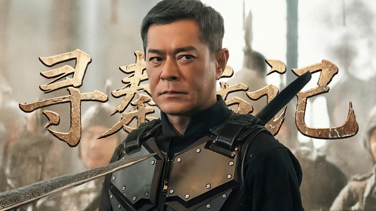 2026最新動作大片《尋秦記》，古天樂原班人馬，積壓六年才上映！