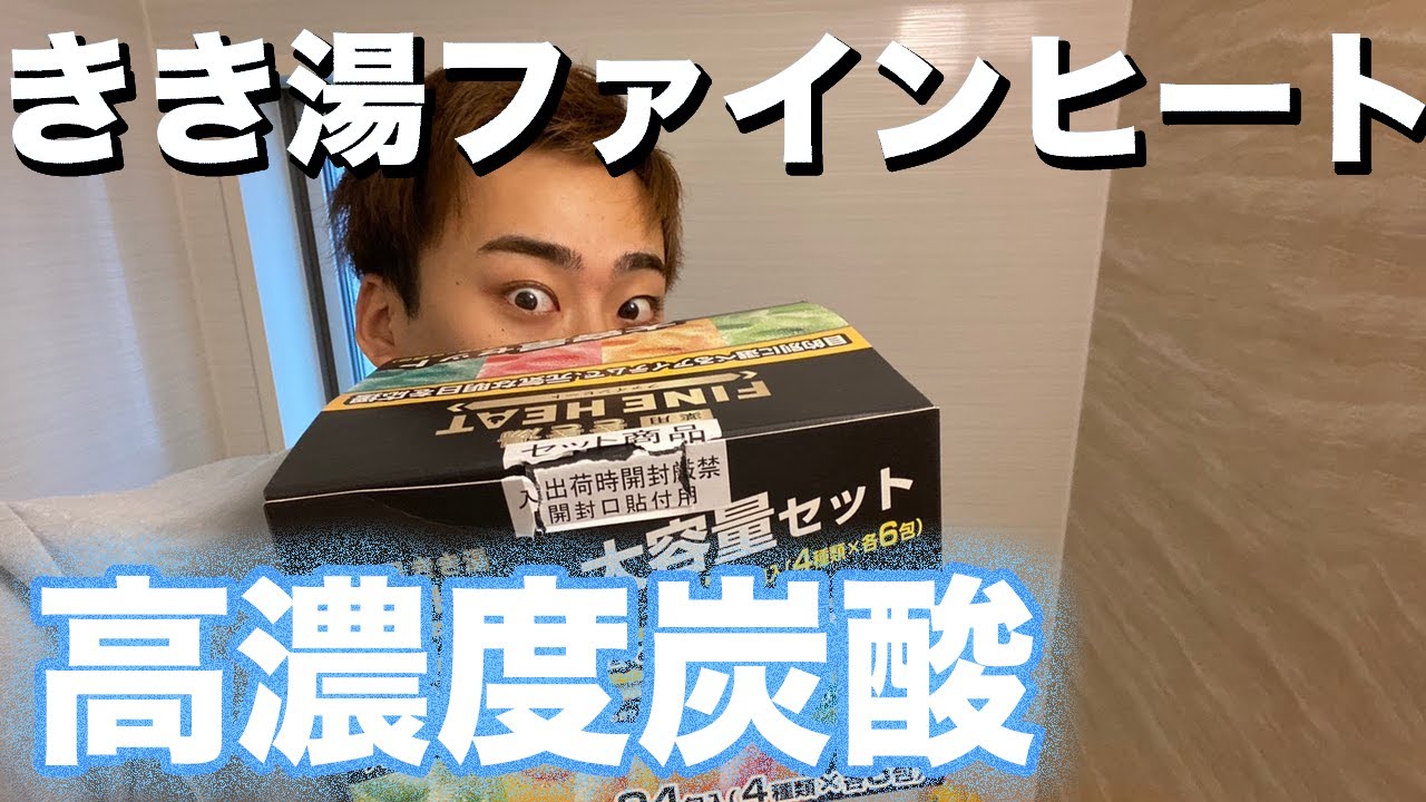 きき湯比べてみた ファインヒート 高濃度炭酸に包まれるバスタイム 入浴剤でおすすめの香りグレープフルーツ試してみた Youtube