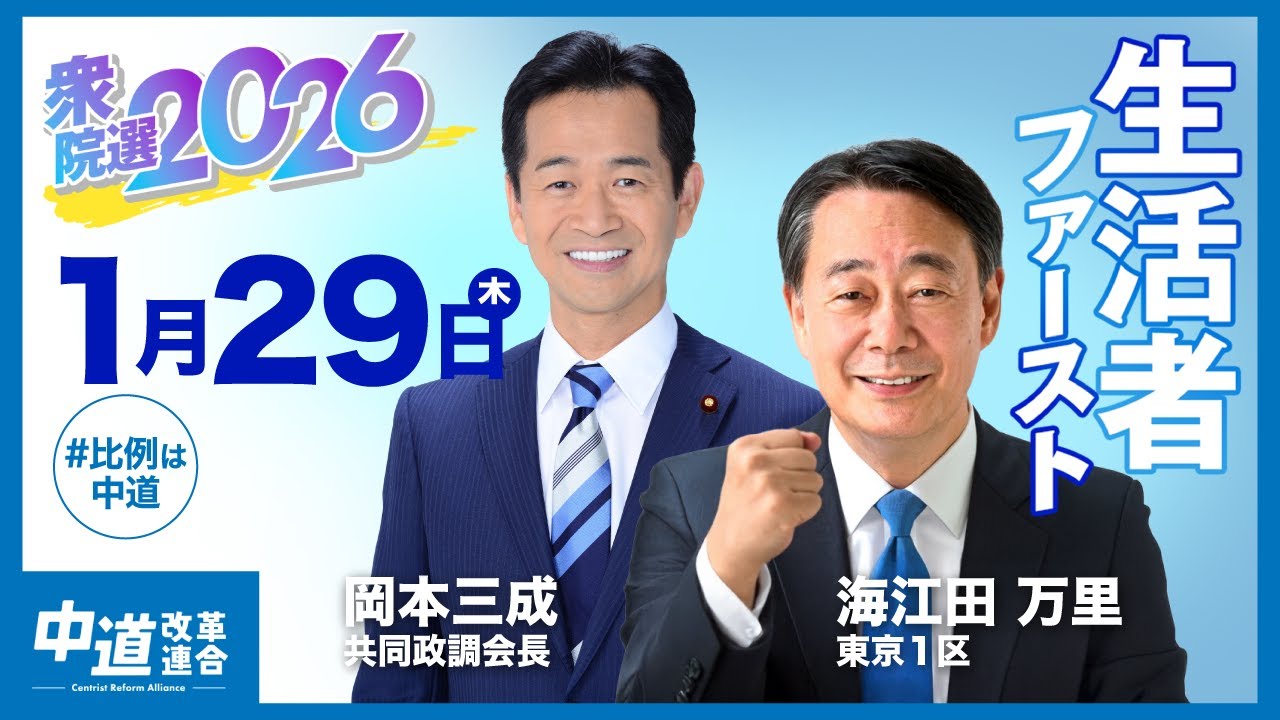 【岡本三成・海江田万里東京１区】中道改革連合　街頭演説会＠新宿区　2026年1月29日（木）