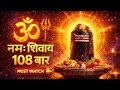 ॐ नमः शिवाय 108 बार | Powerful Shiva Mantra for Peace, Protection &amp; Positive Energy