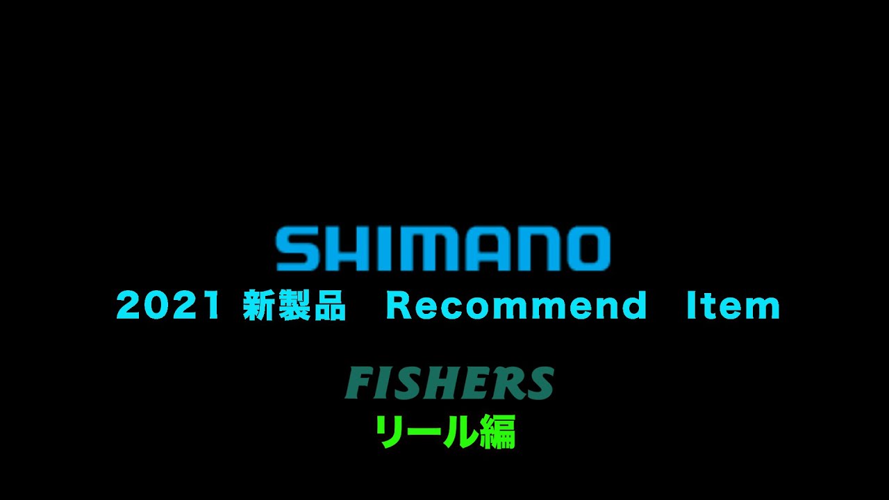 21 シマノ新製品 リール編 オススメアイテム Youtube 21 シマノ新製品 リール編 オススメアイテム Youtube