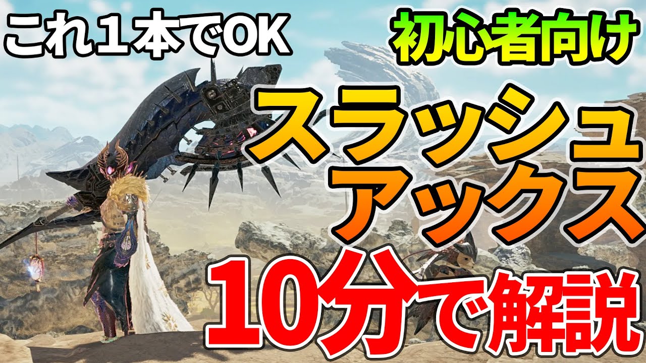 【モンハンワイルズ】持ち武器飽きた人必見「スラッシュアックス」の使い方10分解説！！