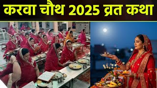 Karwa Chauth Vrat Katha 2025: करवा चौथ की व्रत कथा ,Karva Chauth Ki Kahani | Boldsky