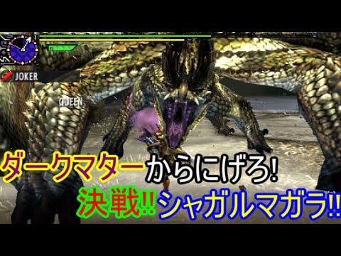 Mhxx シャガルマガラ シャガルマガラ−モンハン初心者講座