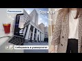 Сборы в университет || покупки одежды, канцелярия, подготовка, расписание