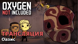 Второй астероид | Oxygen Not Included