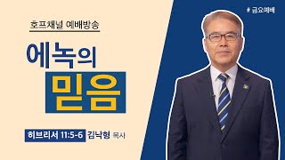 [금요예배 전체] 에녹의 믿음 - 김낙형 목사