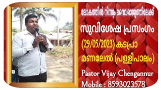 Christian (29/05/2023) കടപ്രാ മണലേൽ (പള്ളിപാലം) Open Air Gospel Parasyayogam Meeting