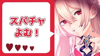 【雑談】昨日のスパチャ読み上げリベンジ！【フレン・Ｅ・ルスタリオ/にじさんじ】