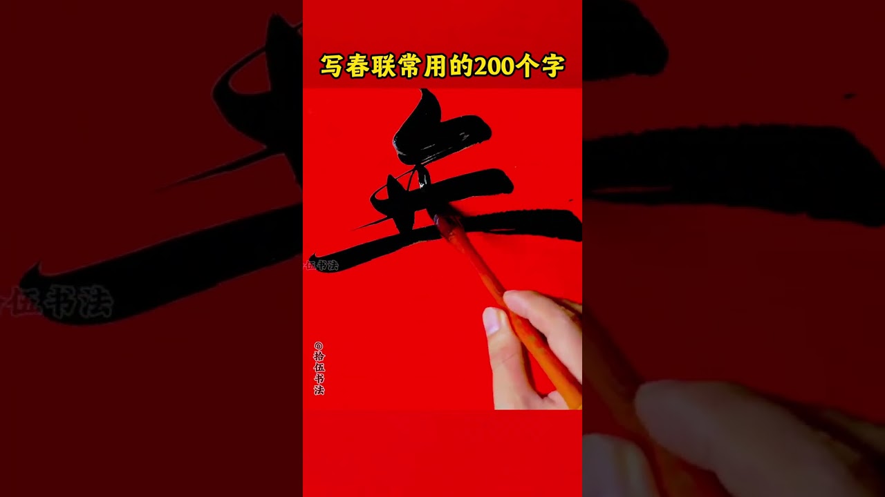 写春联常用的二百个字（41--60）建议收藏 