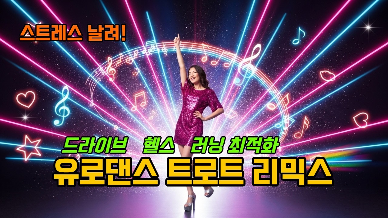 🔥💃 미쳤다! 유로댄스 트로트 리믹스 | 드라이브·헬스·러닝 최적화 | 150 BPM 에너지 폭발 플레이리스트