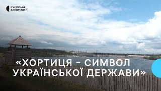 Острів Хортиця - один із символів української державності