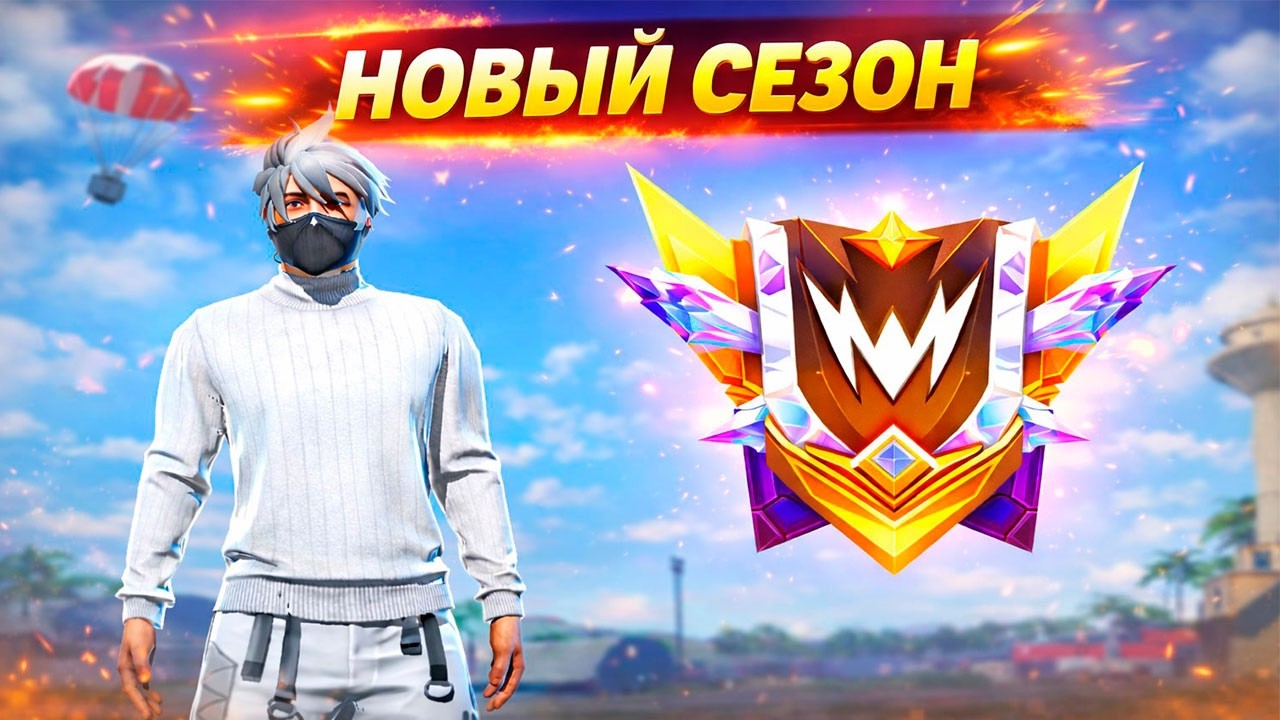 💎НОВЫЙ СЕЗОН ФРИ ФАЕР! АПАЕМ ГРАНДМАСТЕРА! #freefire