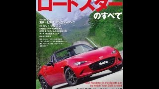 【紹介】新型 ロードスターのすべて モーターファン別冊