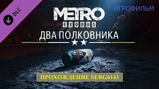 Metro Exodus - Два Полковника ● Прохождение от Serg6143 (Игрофильм на русском без комментариев)