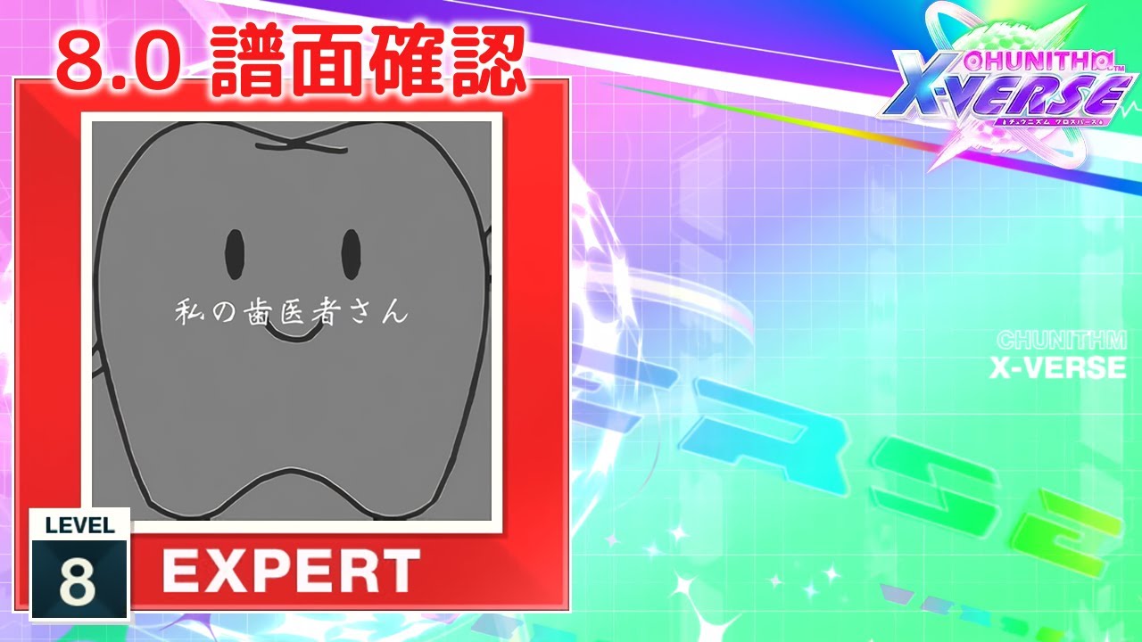 8.0) 私の歯医者さん [EXPERT 8] (譜面確認) [CHUNITHM チュウニズム