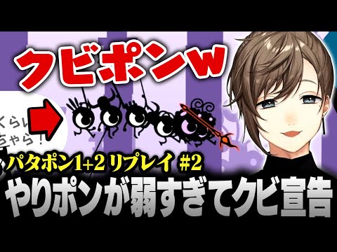 【パタポン1+2 リプレイ】やりポンが弱すぎてクビ宣告をする叶【にじさんじ/叶/切り抜き】