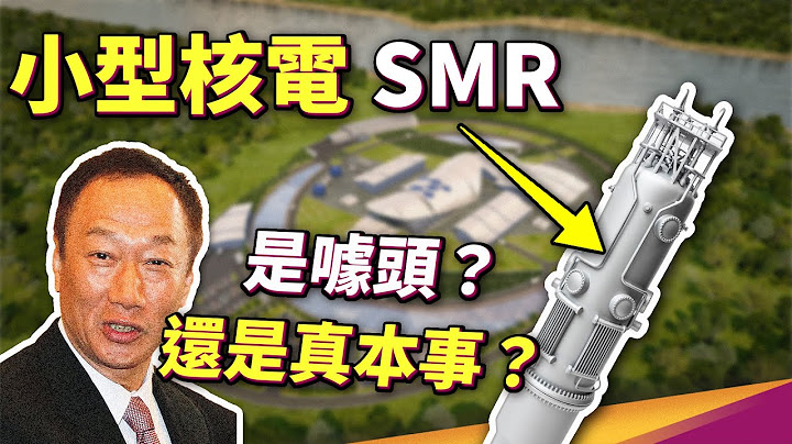 最安全的核电厂？郭董提的小型核电厂SMR，在中国已有并网发电实例！用发电量换安全性，真的遇到停电也不怕？ - 天天要闻