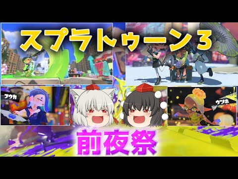 Shouldn't We Play More Splatoon? Part 1 [Yukkuri Commentary][Splatoon 3]