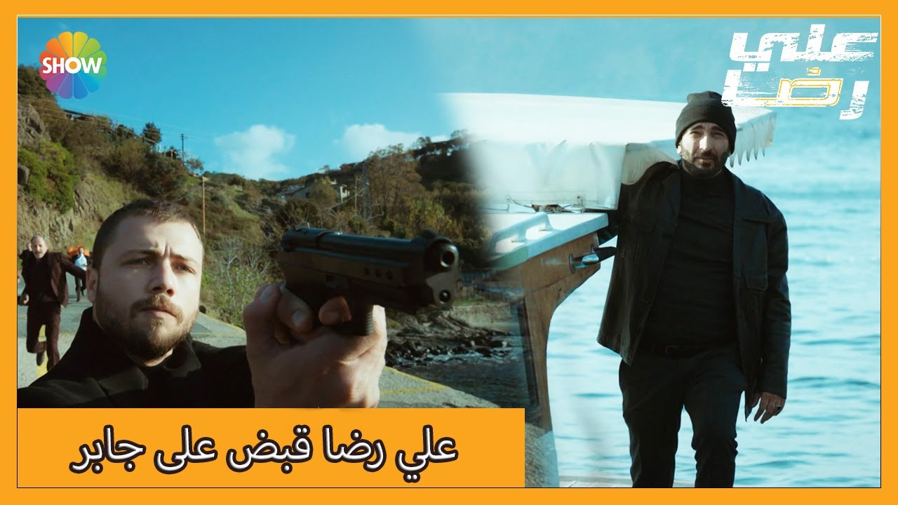 علي رضا أنقذ عائلة بوراك | الحلقة 36 علي رضا