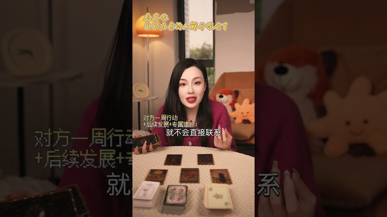 要和在意的人解开误会了#情感塔罗#误会#星忆看牌中