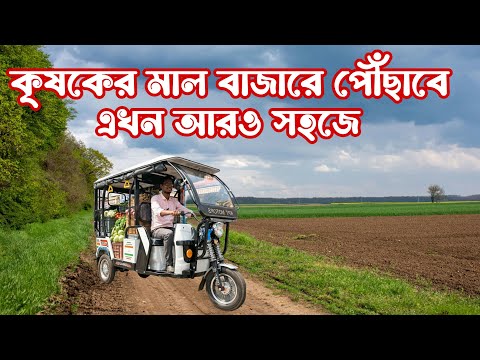 কৃষকদের জন্য নতুন সঙ্গী ! KPT Motors e-Rickshaw — লোড, মাইলেজ ও সুবিধা দেখুন