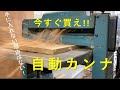 =Auto Planer= 自動カンナに古材を投入してみるとすごいことに！？