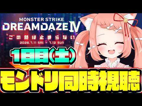 【🔴モンスト143】モンドリ１日目同時配信【博多弁猫Vtuberゆっきん】