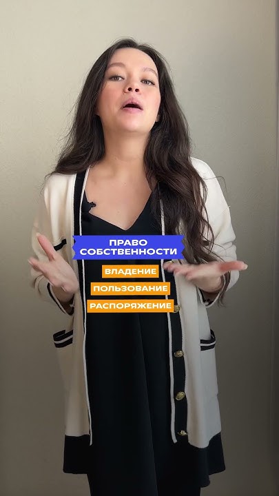 Какие права есть у собственника #обществознание #егэ #shorts - YouTube