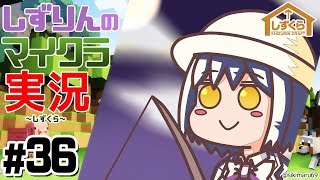 #しずくら 36【マイクラ/20190114】