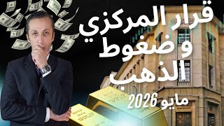 قرار المركزي وضغوط الذهب هل تستمر؟
