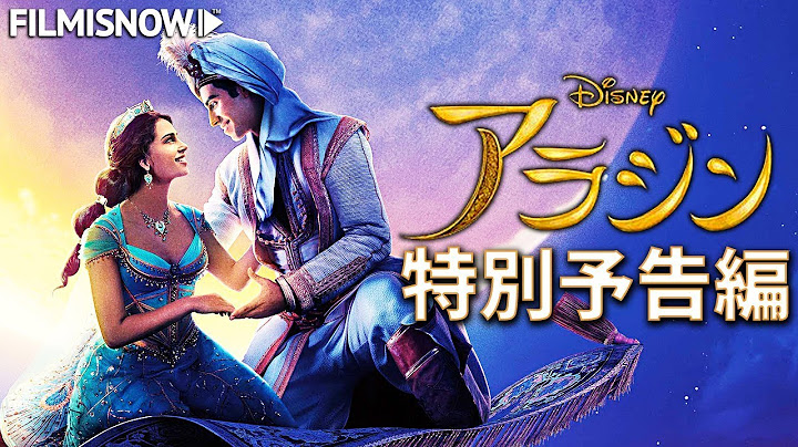 映画「アラジン」特別予告編