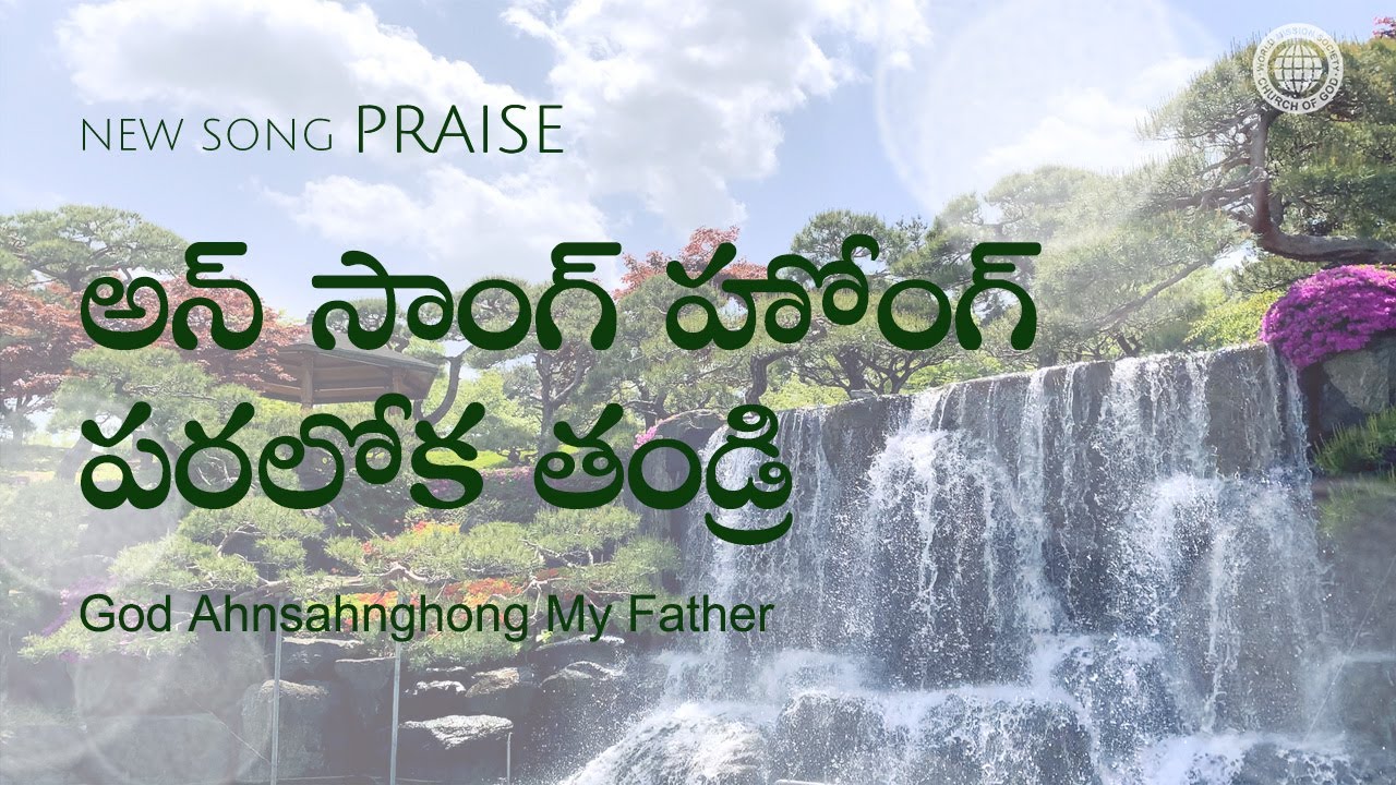 అన్ సాంగ్ హోంగ్ పరలోక తండ్రి | వరల్డ్ మిషన్ సొసైటీ చర్చ్ ఆఫ్ గాడ్