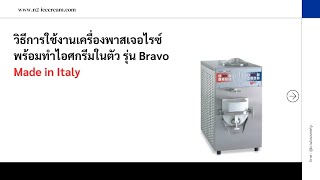 วิธีการใช้งานเครื่องพาสเจอไรซ์พร้อมทำไอศกรีมในตัว รุ่น Bravo Made in Italy