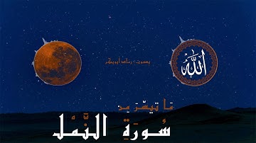 ما تيسر من سورة النمل | قل الحمدلله وسلامٌ على عباده الذين اصطفى | قران كريم