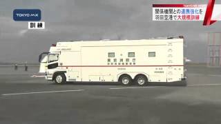 東京消防庁や警視庁など　羽田空港で大規模訓練