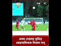 সান মারিনো ম্যাচে জোড়া গোল, প্রথম গোলের কৃতিত্ব মোরসালিনকে দিলেন তপু #sanmarinovsbangladesh
