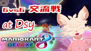【マリオカート8DX】Dsy交流戦！！！