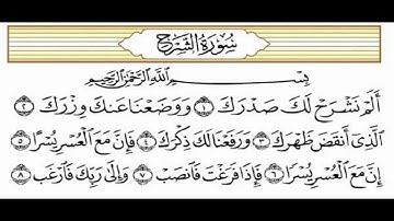 سورة الشرح 094 الشيخ ادريس ابكر  تلاوة رائعة