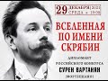 Вселенная по имени Скрябин. Live 29.12.21  (фрагменты программы)