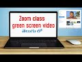 green screen video in zoom class  తెలుగులో