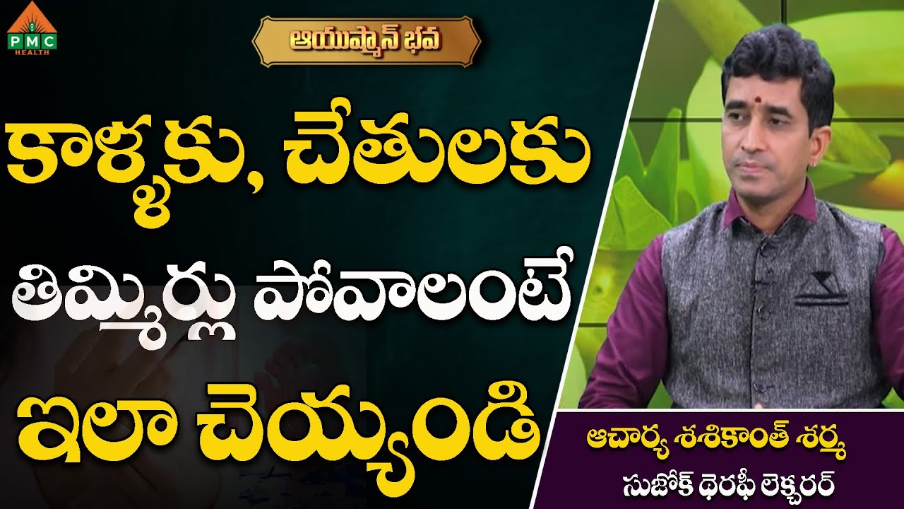 కాళ్ళకు, చేతులకు తిమ్మిర్లు పోవాలంటే..| Sashikanth Sharma With Shruthi | Ayushmanbhava | #pmchealth
