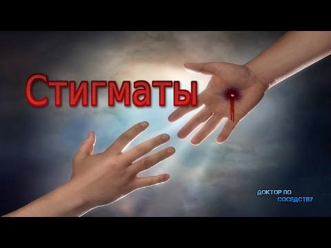 Стигматы / Stigmats