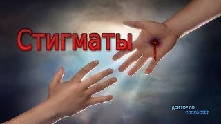 СТИГМАТЫ / STIGMATAS СТИГМАТЫ / STIGMATAS